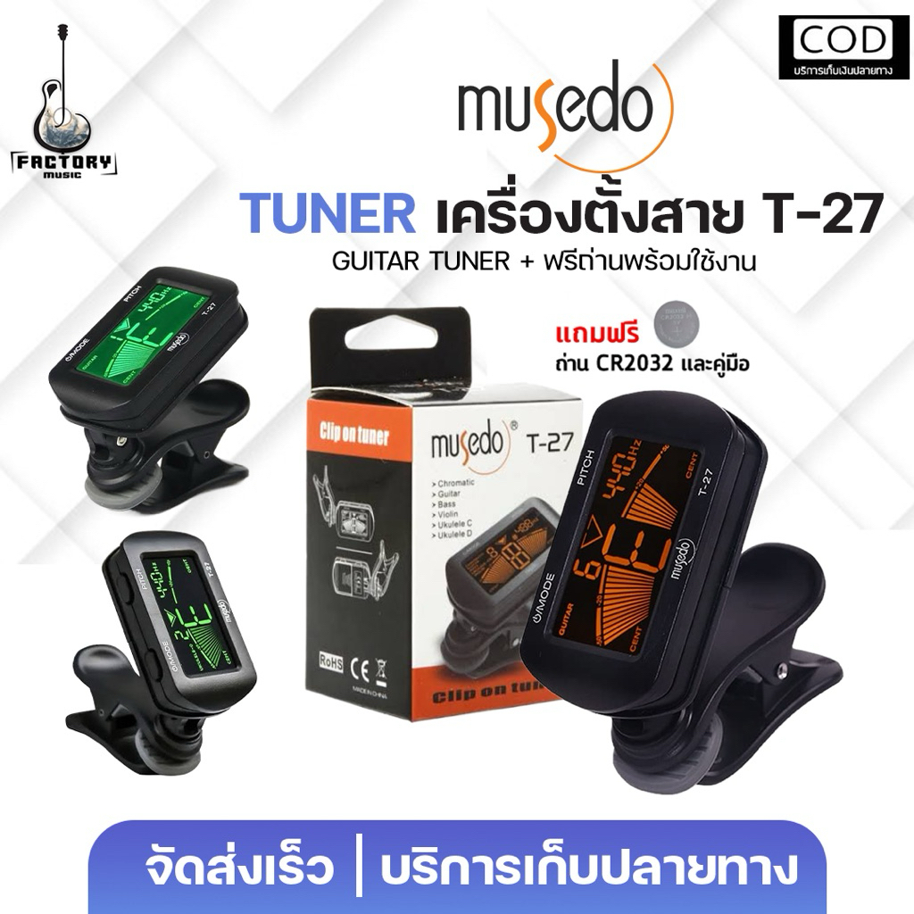 Musedo T-27 Tuner | เครื่องตั้งสาย จูนเนอร์ สำหรับกีตาร์ เบส ไวโอลิน อูคูเลเล่ ✨มีเก็บปลายทาง