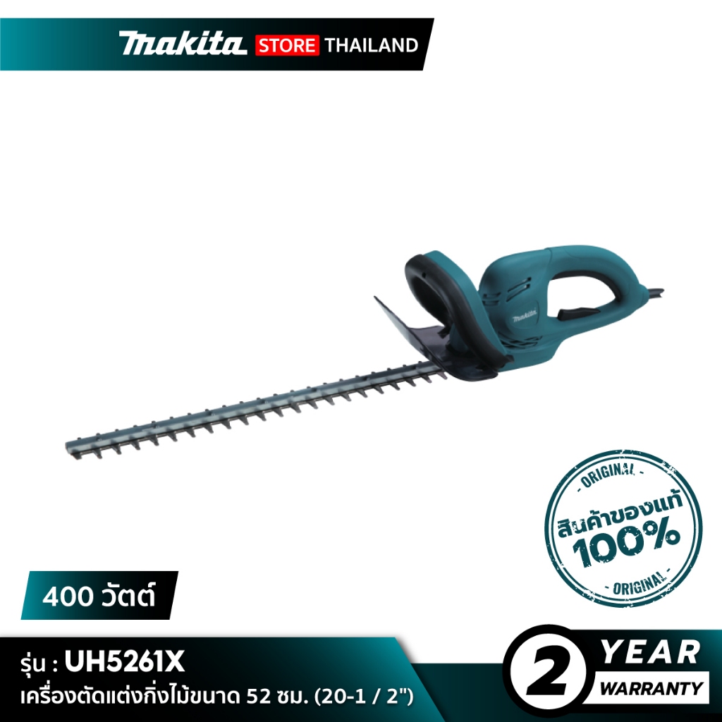 MAKITA UH5261X  : เครื่องตัดแต่งกิ่งไม้ขนาด 52 ซม. (20-1 / 2") 400 วัตต์