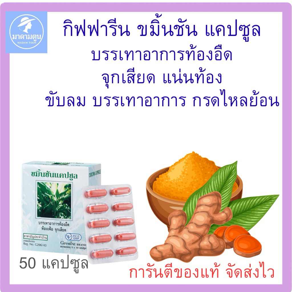 อาหารเสริม กิฟฟารีน ขมิ้นชัน แคปซูล บรรเทาอาการท้องอืด ท้องเฟ้อ กรดไหลย้อน