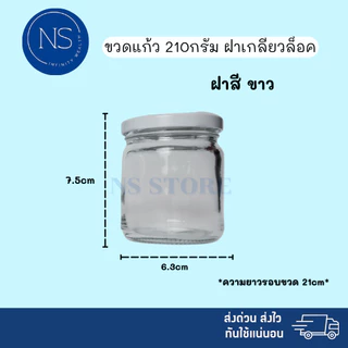 ขวดแก้ว 210ml [แพ็ค 20, 50, 100 ขวด] ฝาเกลียวล็อค สามารถนำไปใส่เทียนหอม ยาดม ยาหม่อง น้ำพริก ได้