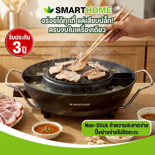 SMARTHOME เตาปิ้งย่างไฟฟ้า รุ่น SM-EG1803 (รุ่นใหม่)