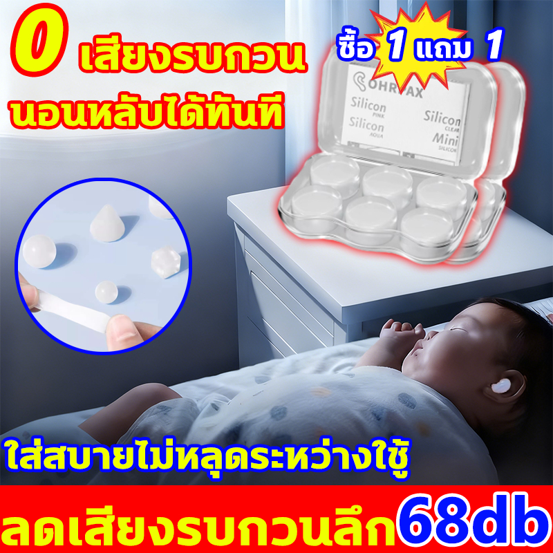 ลดเสียงรบกวนลึก 68dB ที่อุดหูกันเสียงกรน ซื้อ 1 แถม 1 ที่อุดหูตอนนอน 0 เสียงรบกวน นอนหลับได้ทันที earplugs for sleeping