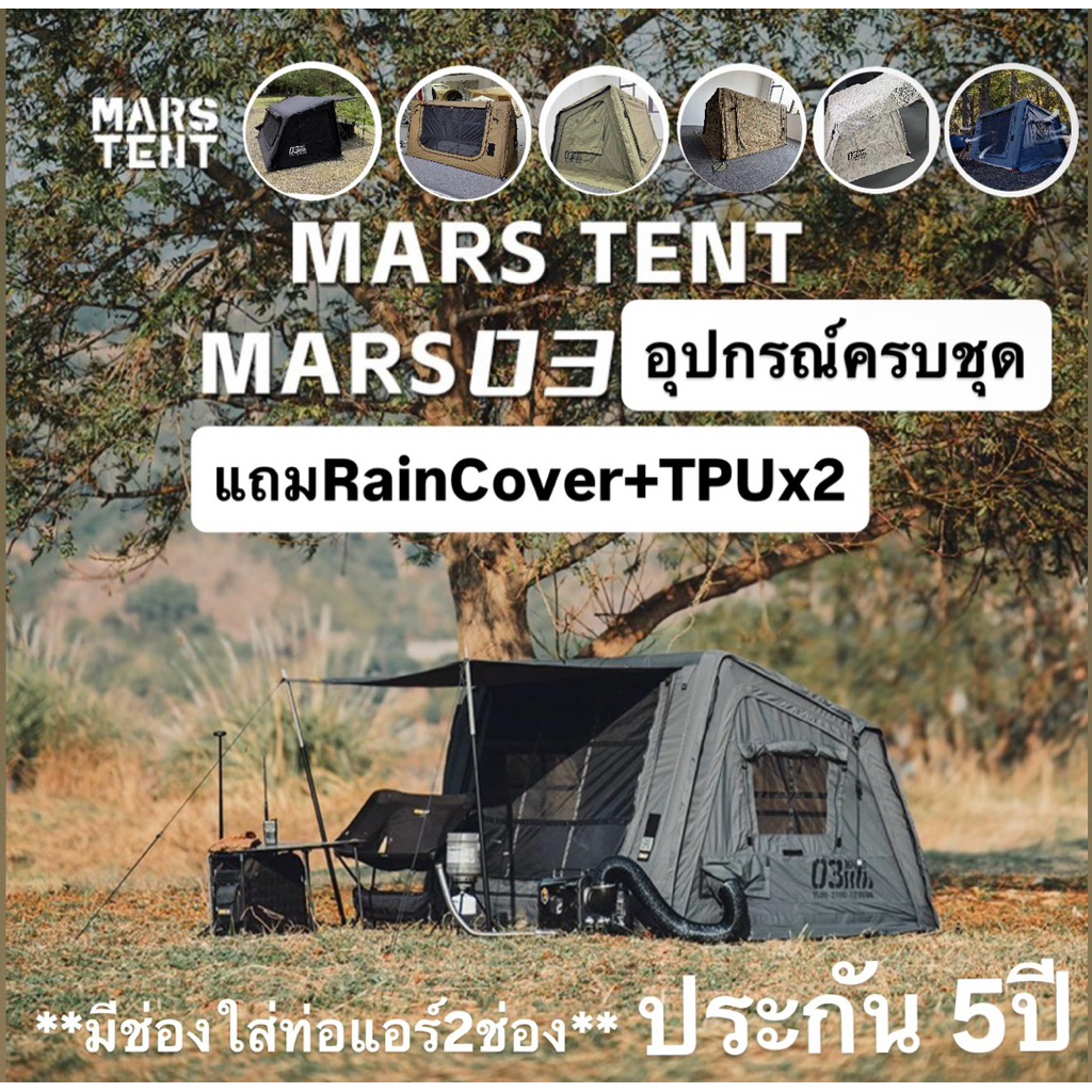 ประกัน5ปี🔥พร้อมส่งทันทีใน24ชม.🔥Mars03 เต็นท์เสาลม มีช่องใส่ท่อแอร์ แถมเรนโคเวอร์+TPUใส สำหรับ1-2คนนอ