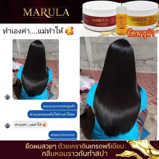MARULA-เซ็ตครีมยืดผมเคราตินผสมไฮยารูลอน กลิ่นไม่ฉุน ไม่มีฟอร์มาลีน สำหรับ 1-2 ท่าน