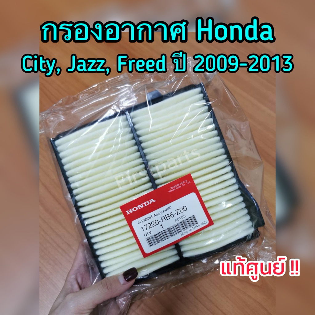 **แท้ศูนย์** ไส้กรองอากาศ Honda City, Jazz, Freed ปี 09-13 รหัส 17220-RB6-Z00