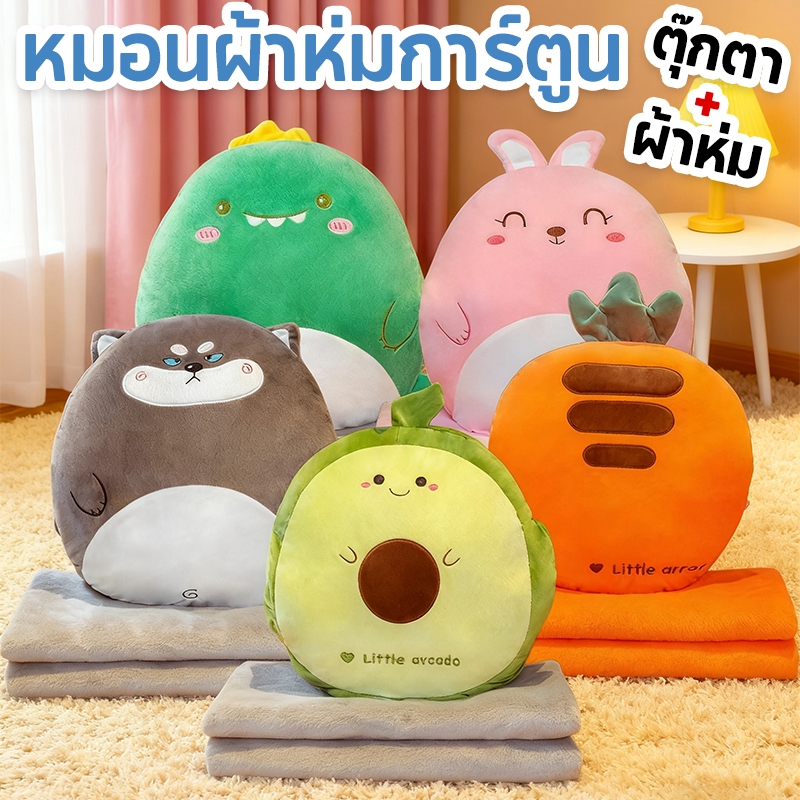 ✅พร้อมส่ง✅หมอนผ้าห่มลายการ์ตูน หมอนผ้าห่ม ตุ๊กตา สัมผัสนิ่ม ขนาดกระทัดรัด พกพาสะดวก ราคาถูกที่สุด