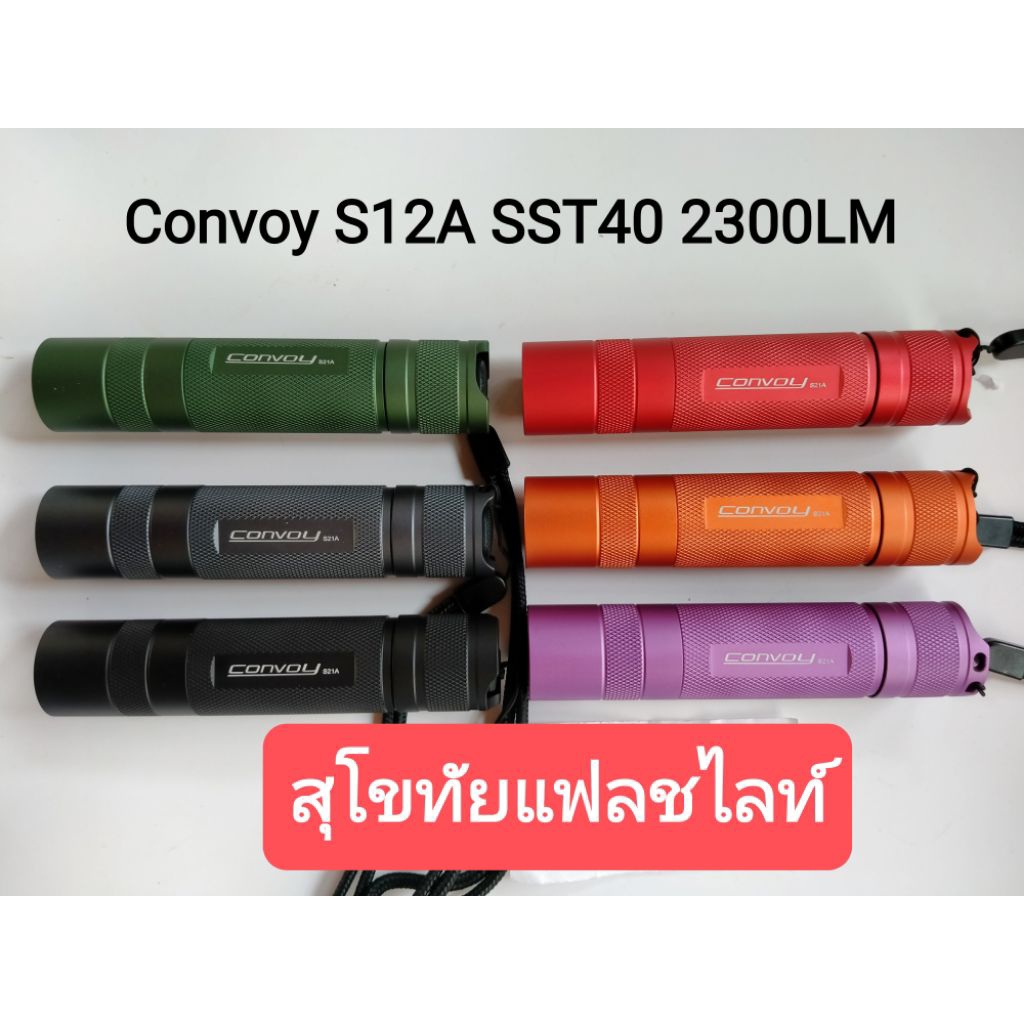 Convoy S21A หลอดSST40 2300LM 12กรุ๊ปโหมด