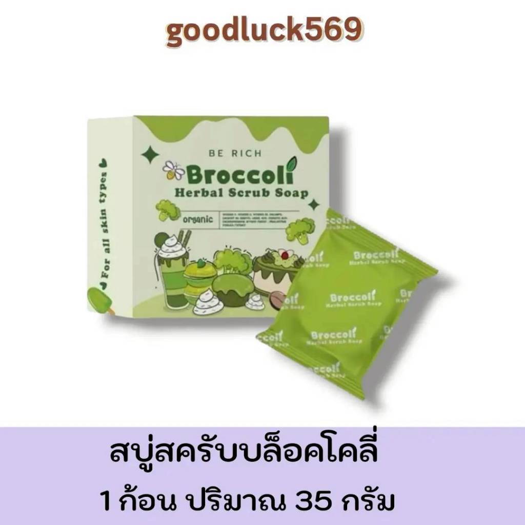 สครับบล็อคโคลี่ สบู่บีริช Berich บล็อคโคลี่ Broccoli 35 g. ผิว Scrub