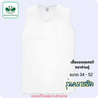 ห่านคู่ เสื้อยืดแขนกุดสีขาว ตราห่านคู่ คอกลม คอวี ขนาด 34-52 (XS-6XL)