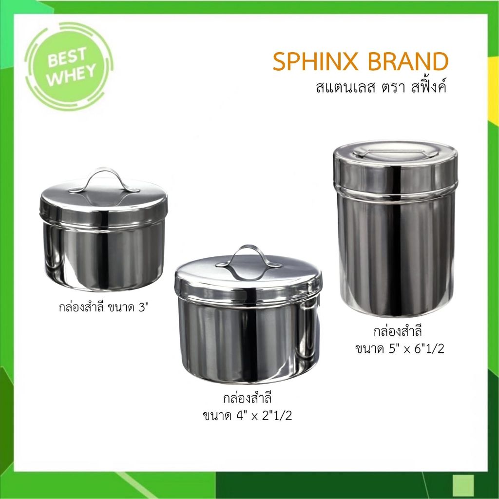 SPHINX BRAND อุปกรณ์สแตนเลส ทางการแพทย์ กล่องใส่เครื่องมือแพทย์ กล่องสำลีสเเตนเลส