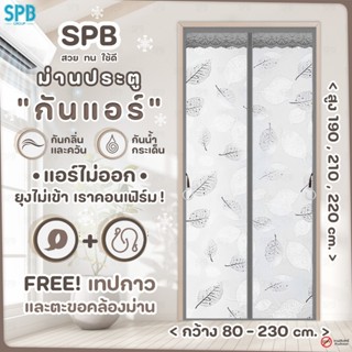 ม่านประตูกันแอร์ (หลายขนาด) ลายใบไม้ สีเทา แอร์ไม่รั่ว EVA ป…