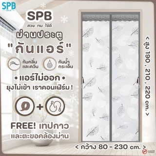 ม่านประตูกันแอร์ (หลายขนาด) ลายใบไม้ สีเทา แอร์ไม่รั่ว EVA ปลอดภัย กันกลิ่น ควัน ฟรี ตีนตุ๊กแก