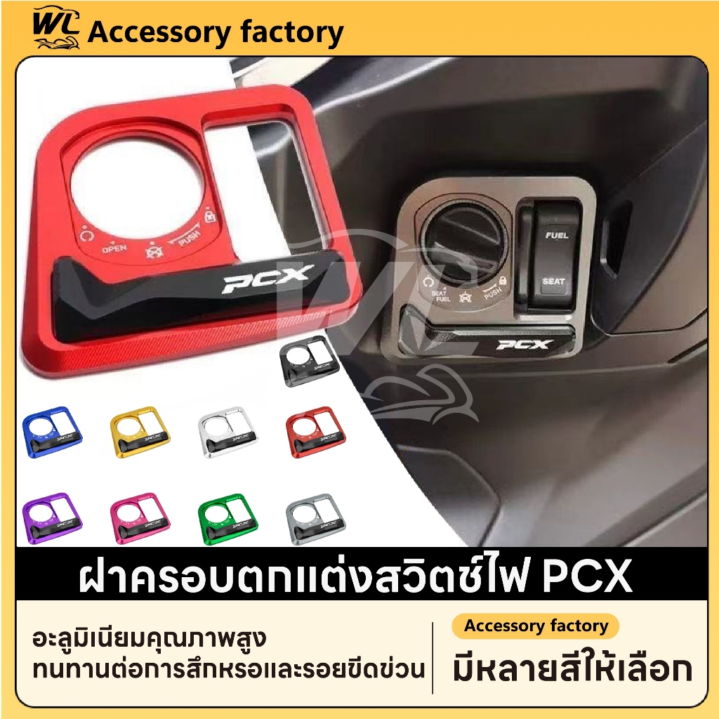 ⭐พร้อมส่งจากไทย⭐PCX 160 ดัดแปลงสวิตช์กุญแจล็อคฝาครอบอลูมิเนียมอัลลอยด์แพทช์  【3131】