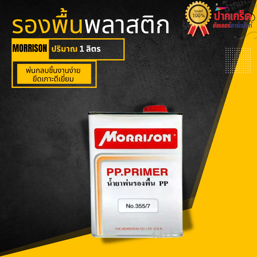 สีสเปรย์และกาพ่น Morrison รองพื้นพลาสติก / น้ำยาเกาะพลาสติก รหัส No.355 - 355/7 ปริมาณ 400ccและ1ลิตร thumbnail 3