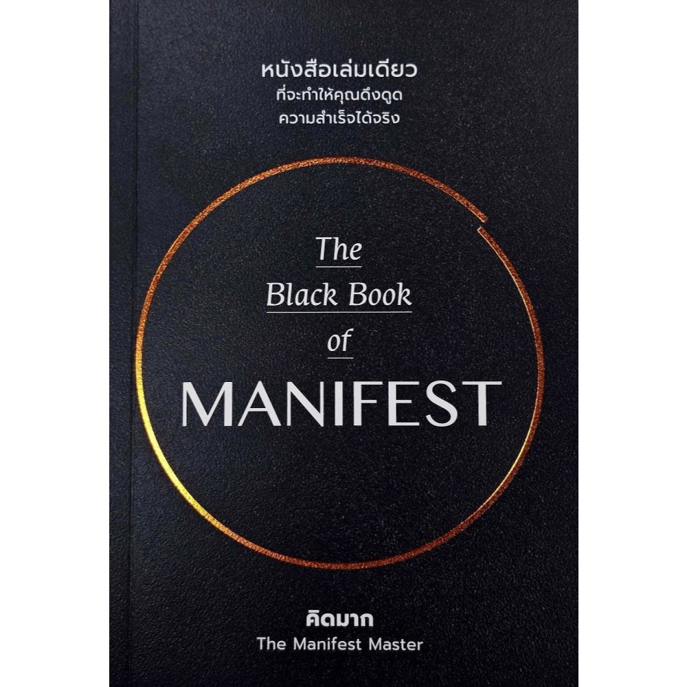 พร้อมส่ง The Black Book of MANIFEST (แมนิเฟสท์)#วีเลิร์น (WeLearn)#คิดมาก#จิตวิทยา