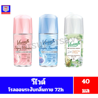 วีไวต์ โรลออน 72H ขนาด 40 มล.