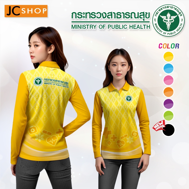 เสื้อโปโลแขนยาว เสื้อกระทรวงสาธารณสุข (สธ.) ทรงผู้หญิง STL - 528