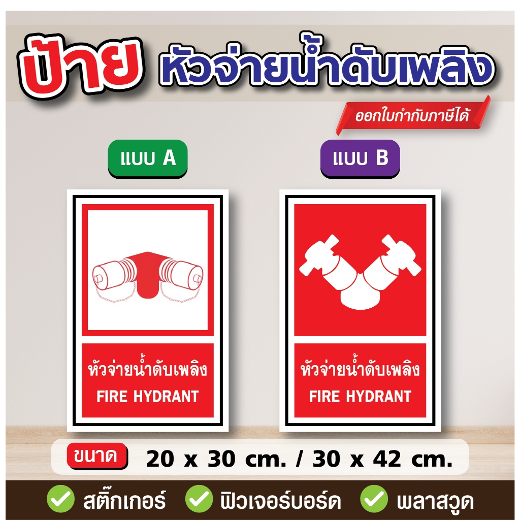 SS136 - ป้าย "หัวจ่าย" น้ำดับเพลิง มี 2 แบบ , 2 ขนาด - วัสดุ สติ๊กเกอร์ / ฟิวเจอร์บอร์ด / พลาสวูด