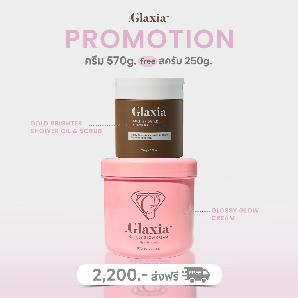 ครีม 570 กรัม แถมสครับ 250 กรัม Glaxia Glossy Glow 570g