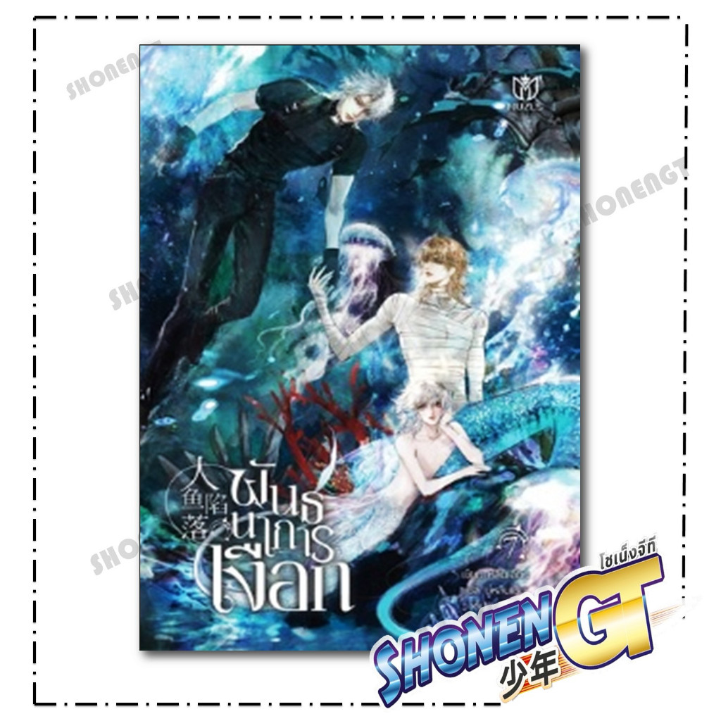 หนังสือพันธนาการเงือก เล่ม 1-7   นิยายวัยรุ่น Yaoi,สนพ.Muzes Books,หลินเฉียน