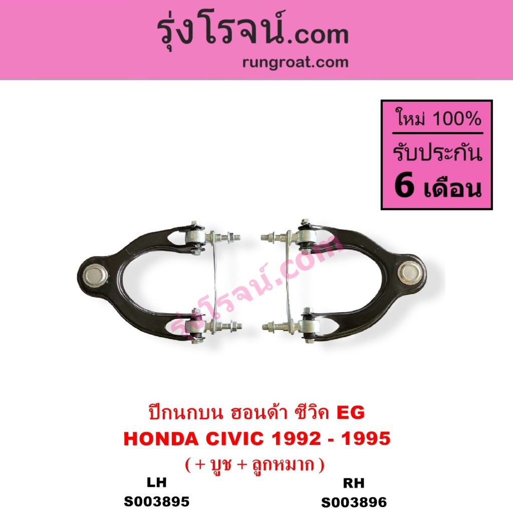 S003895 S003896 ปีกนกบน ฮอนด้า ซีวิค 1992 - 1995 ปีกนกบน HONDA CIVIC EG ปีกนกบนซีวิค ปีกนกบนCIVIC
