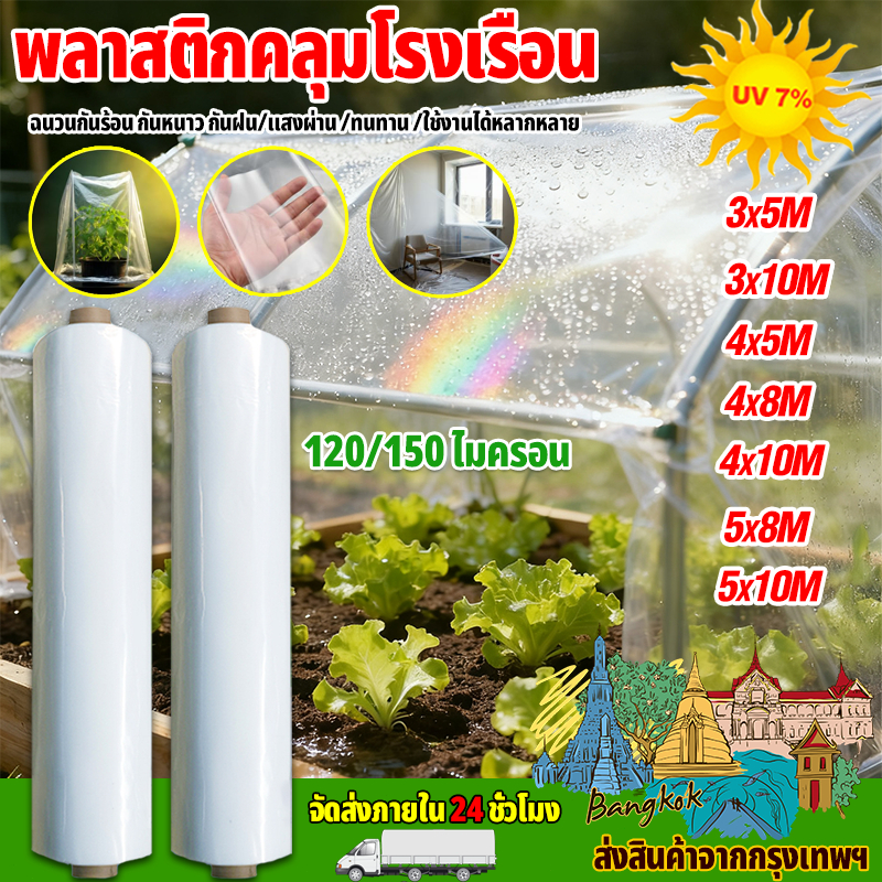 พลาสติกคลุมโรงเรือน 3×5 3×10 4×5 4×6 4x10M หนา50 ไมครอน UV 7 % กันน้ำ 100%
