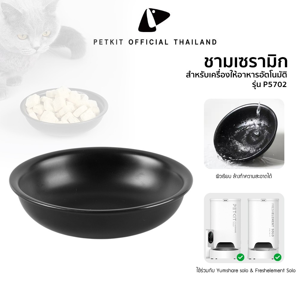 PETKIT Premium Ceramic Bowl for SOLO Feeder ชามอาหารเซรามิกพรีเมียม สำหรับเครื่องให้อาหารอัตโนมัติรุ่น SOLO