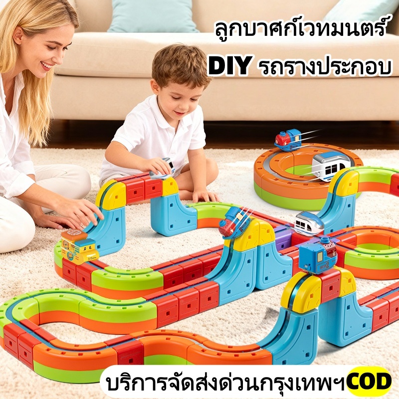 กรุงเทพฯจัดส่ง  3Dชุดรางรถไฟขนาดใหญ่ รถรางUSBดีไซน์ติดตั้งง่าย ความทนทานนานของขวัญสำหรับเด็ก