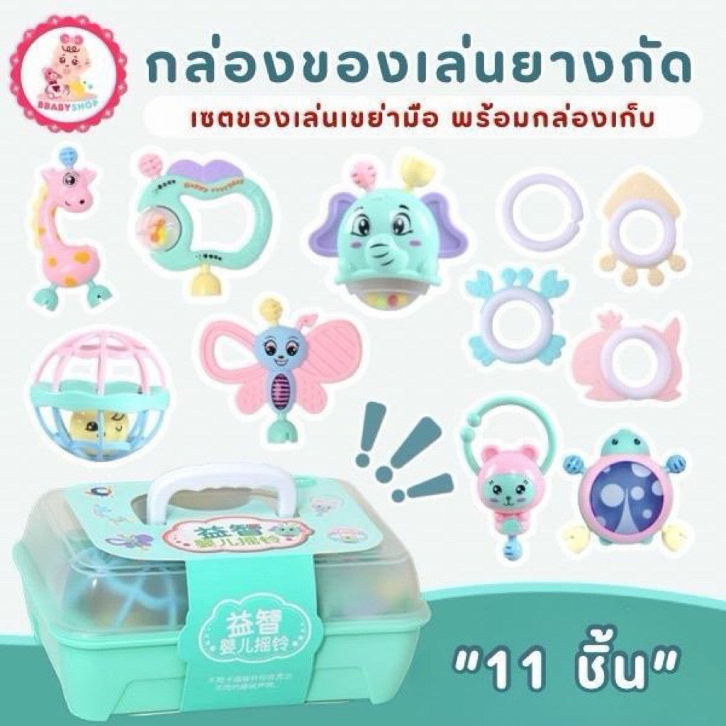 กล่องรวมของเล่นยางกัดสำหรับเด็ก (11ชิ้น) ชุดของเล่นเขย่ามือ สำหรับ เด็กหญิง เด็กผู้ชาย