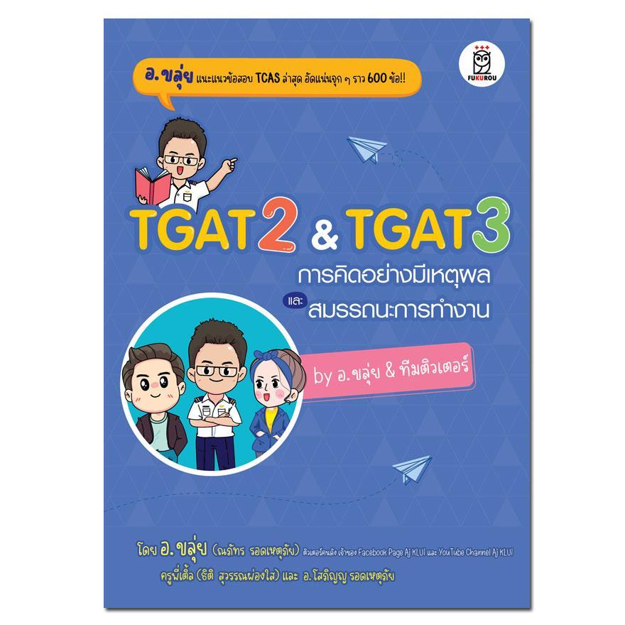 TGAT 2 & TGAT 3 การคิดอย่างมีเหตุผล และ สมรรถนะการทำงาน BY อ.ขลุ่ย & ทีมติวเตอร์ (9786160847037)