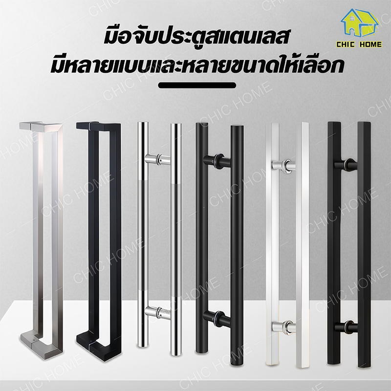 มือจับประตูสแตนเลสยาว 50-120 ซม มือจับประตู กระจก ไม้ เหล็ก อลูมีเนียม สแตนเลส304มือจับประตูบ้าน มือจับประตูกระจก(1คู่)