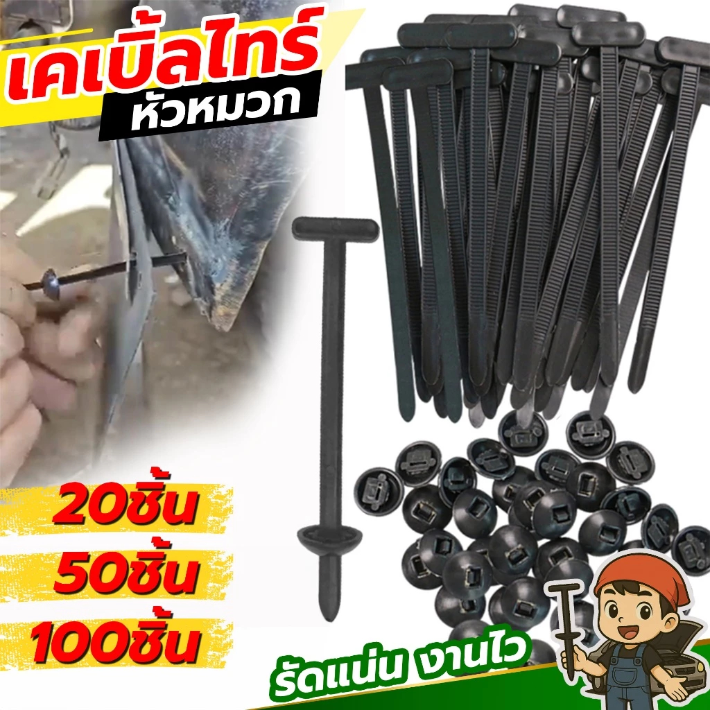 เคเบิ้ลไทร์ หัวหมวก คลิปล๊อคอเนกประสงค์ สำหรับซ่อมรถ/ยึดสายไฟ ใช้ง่าย ทนทาน!