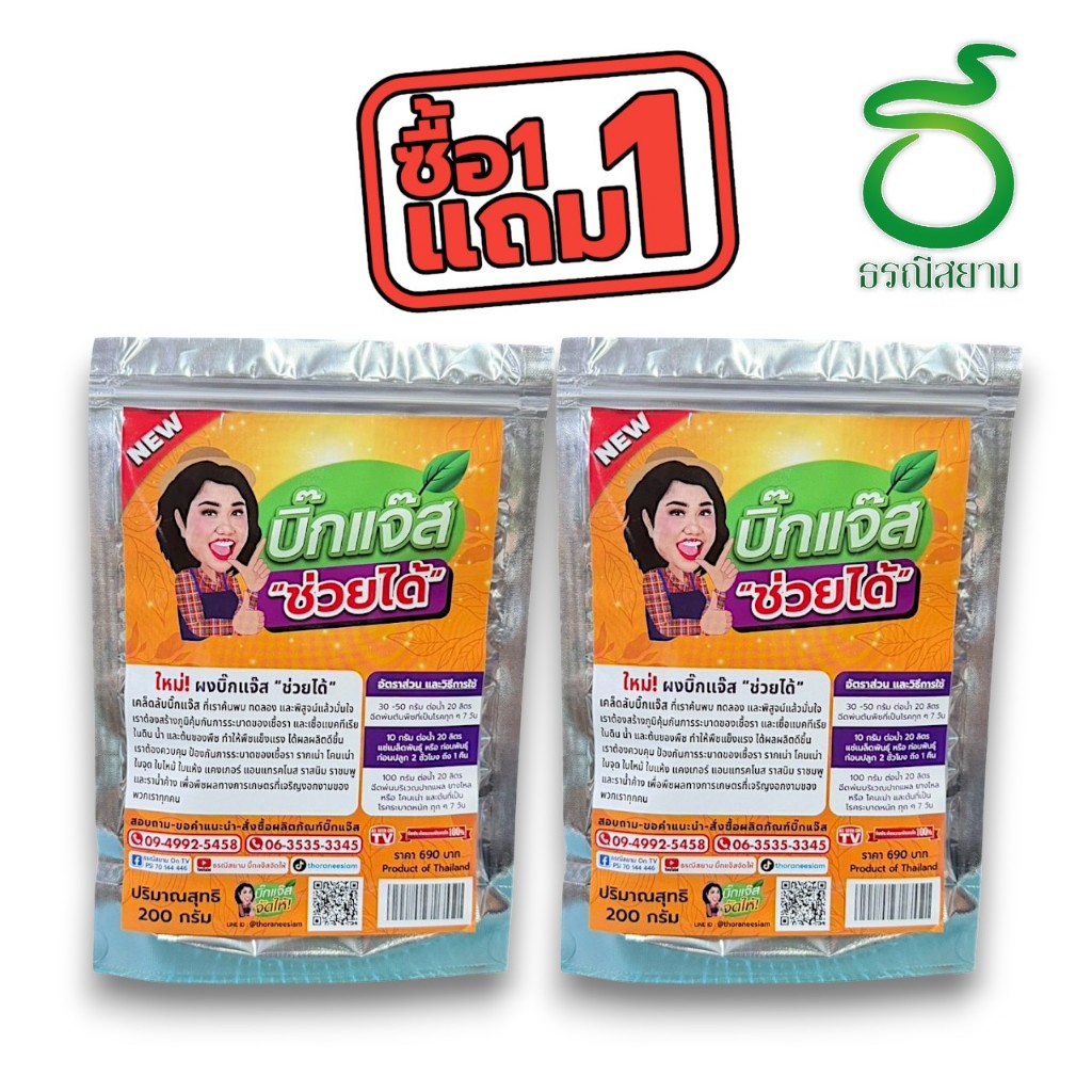 1 แถม 1 บิ๊กแจ๊สช่วยได้ แก้ปัญหาเชื้อราทั้งทางราก ลำต้น และใบ เอาอยู่แน่นอน ช่วยเกษตรกรยิ้มได้