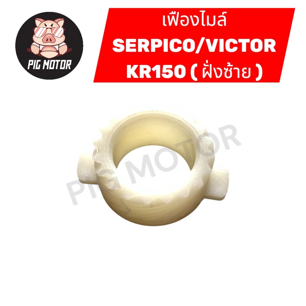 เฟืองไมล์ SERPICO/VICTOR/KR150 ( ฝั่งซ้าย )