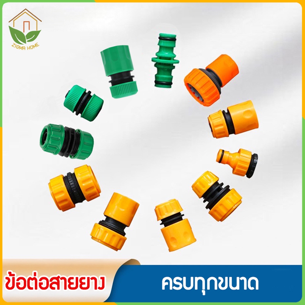 Zigma home - ข้อต่อ ข้อต่อสายยาง ข้อต่อตรง ข้อต่อแบบสวมเร็ว ข้อต่อจุ๊บสายยาง ขนาด 4, 5, 6, 8 หุน(1 นิ้ว) ติดตั้งง่าย