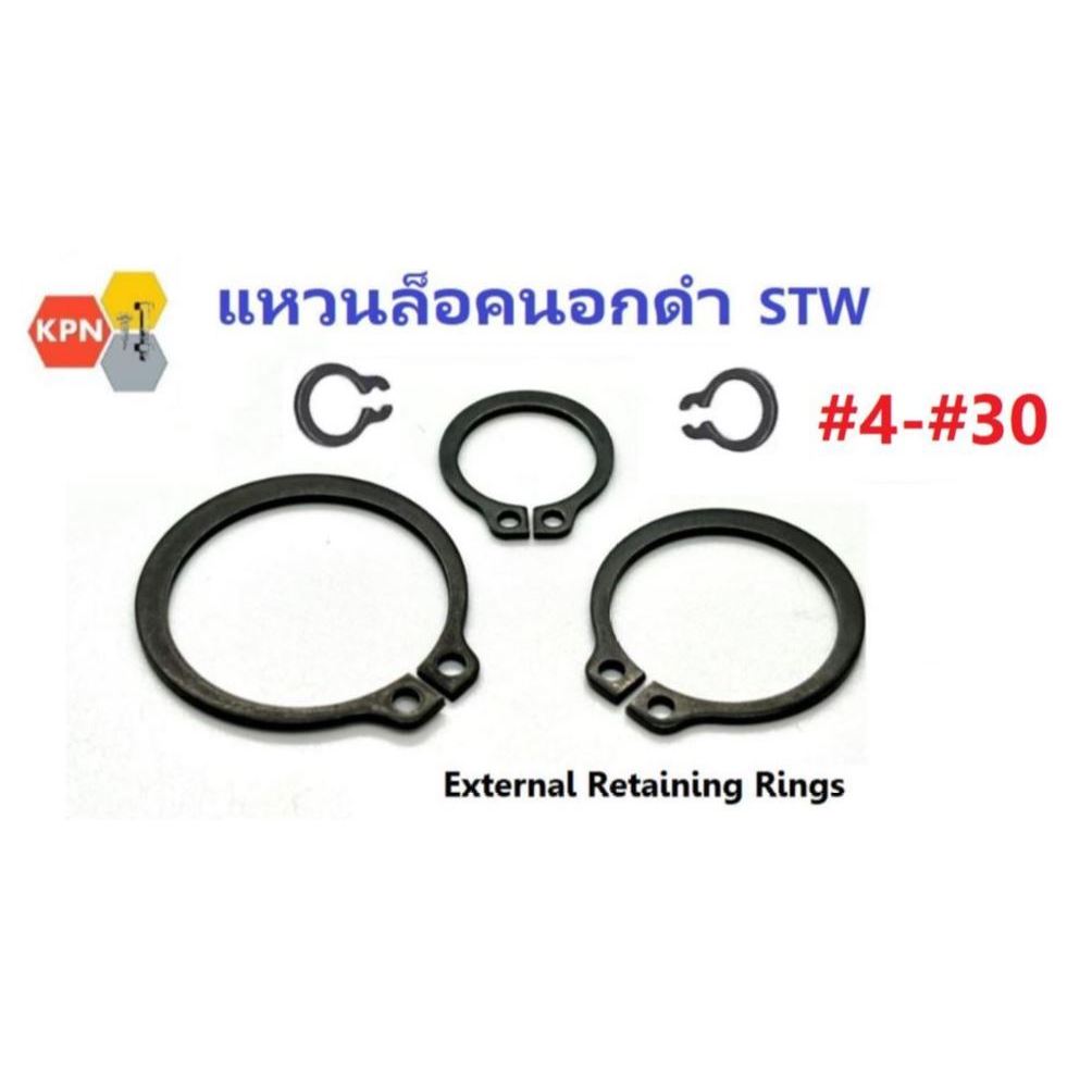 แหวนล็อคนอก ดำ STW แหวนล็อคเพลา #4-#30  External Retaining Rings