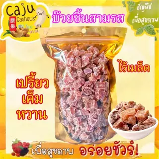 บ๊วยชิ้นสามรส รสเปรี้ยวอมหวานเค็ม เคี้ยวเพลิน ชุ่มคอ
