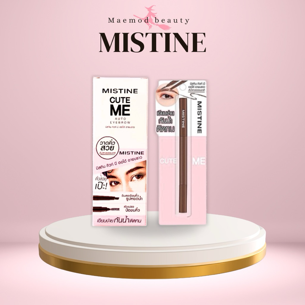มิสทิน คิวท์ มี ออโต้ อายบราว สีน้ำตาลธรรมชาติ