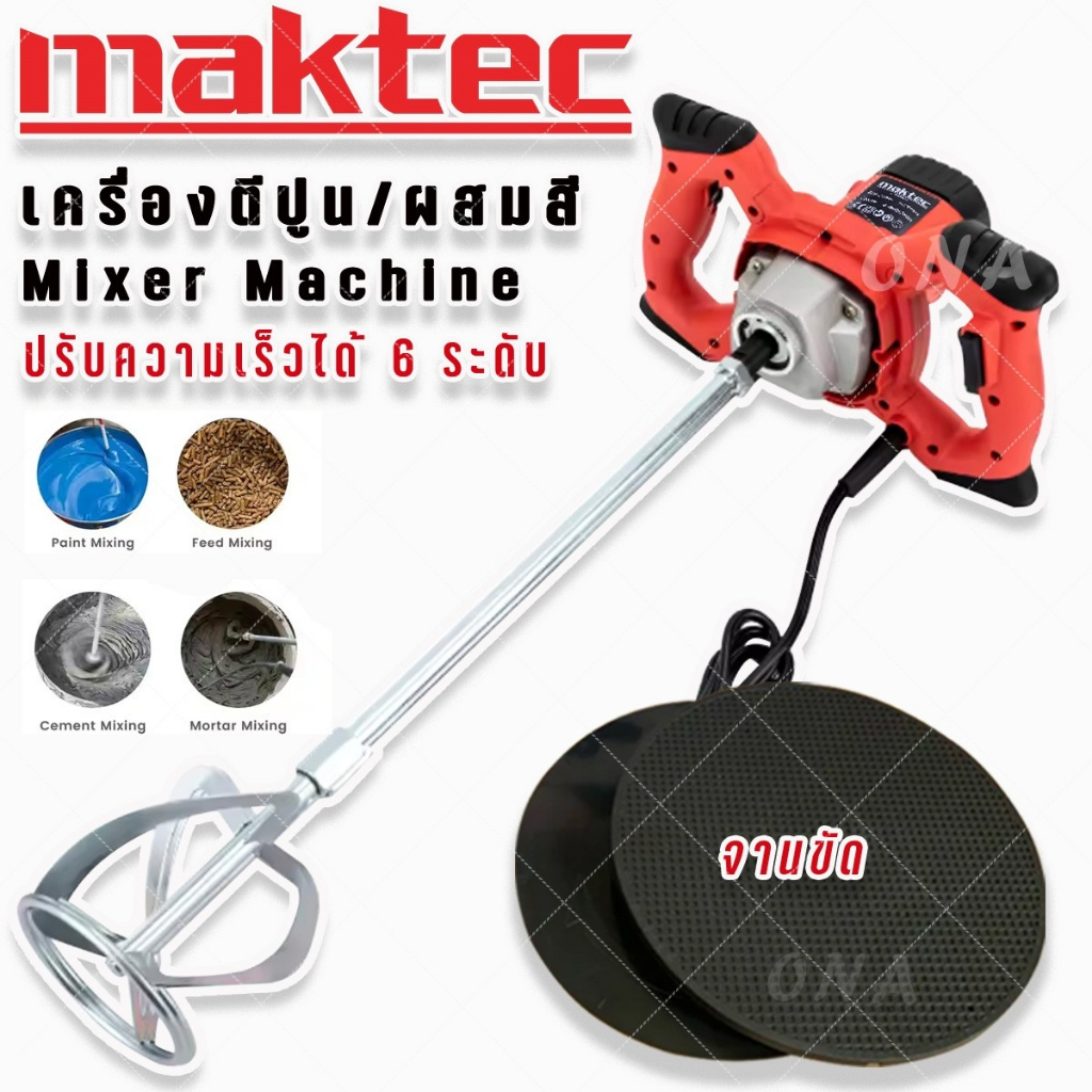 Maktec เครื่องผสมสี ผสมปูน ปาดปูน 2300 วัตต์ (ใช้งานได้ทั้งปั่นทั้งขัด)แถมฟรีจานขัด