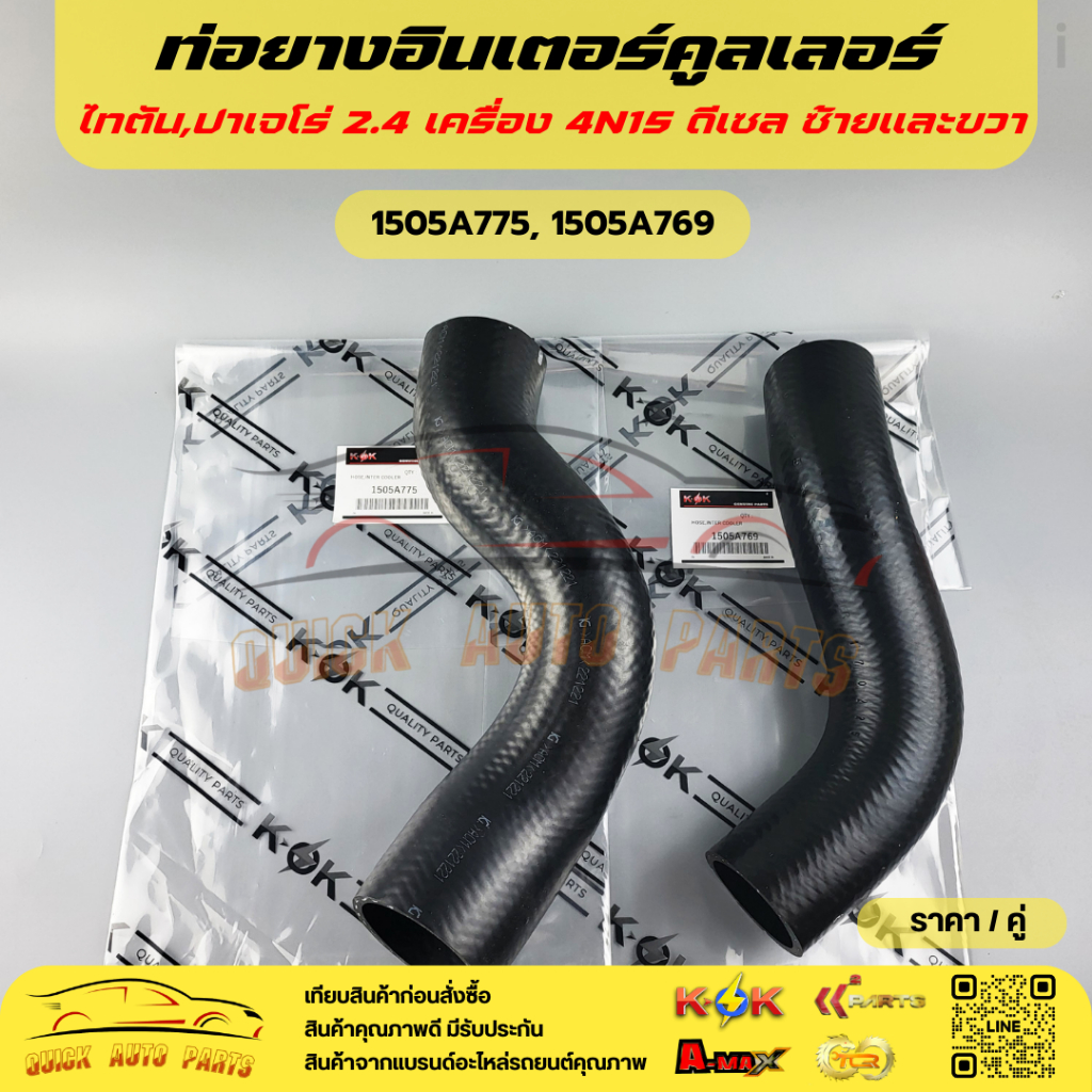 ท่อยางอินเตอร์คูลเลอร์ TRITON,PAJERO 2.4 เครื่อง4N15 ดีเซล (ซ้าย)#1505A775(ซ้าย) #1505A769(ขวา)