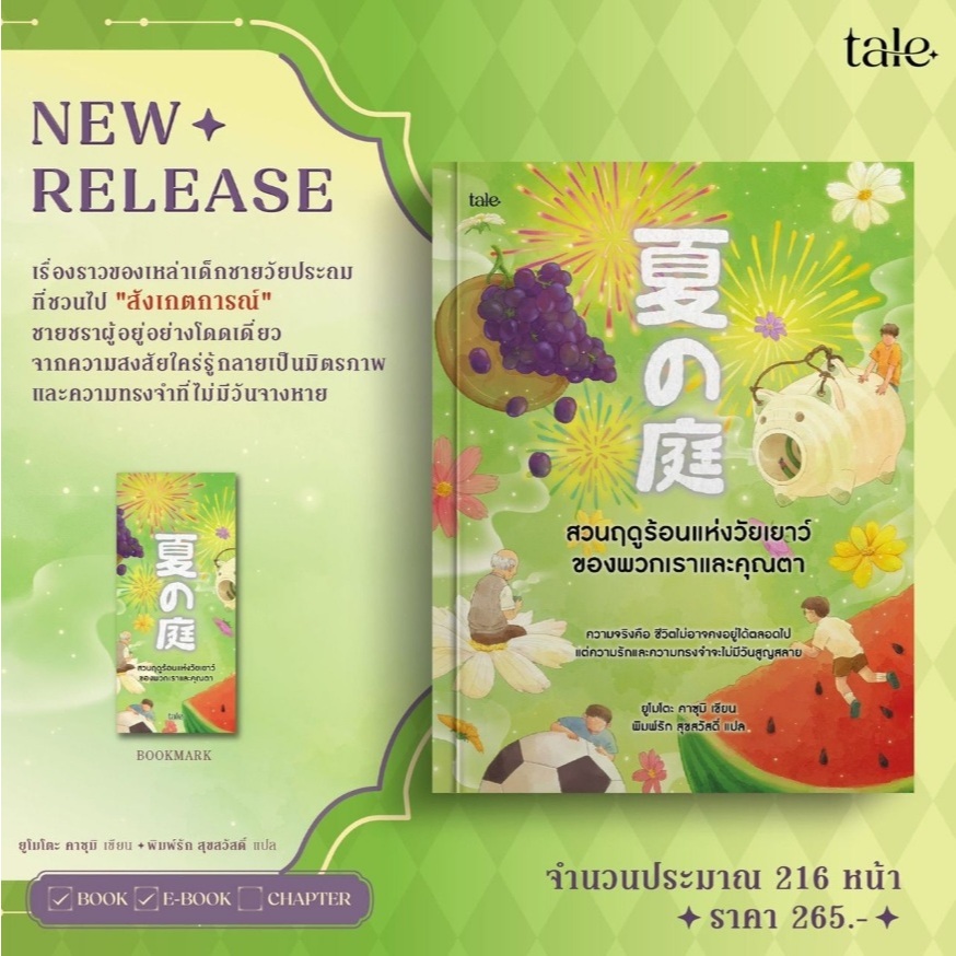สวนฤดูร้อนแห่งวัยเยาว์ของพวกเราและคุณตา / ยูโมโตะ คาซุมิ เขียน (Tale publishing) / หนังสือใหม่ extra