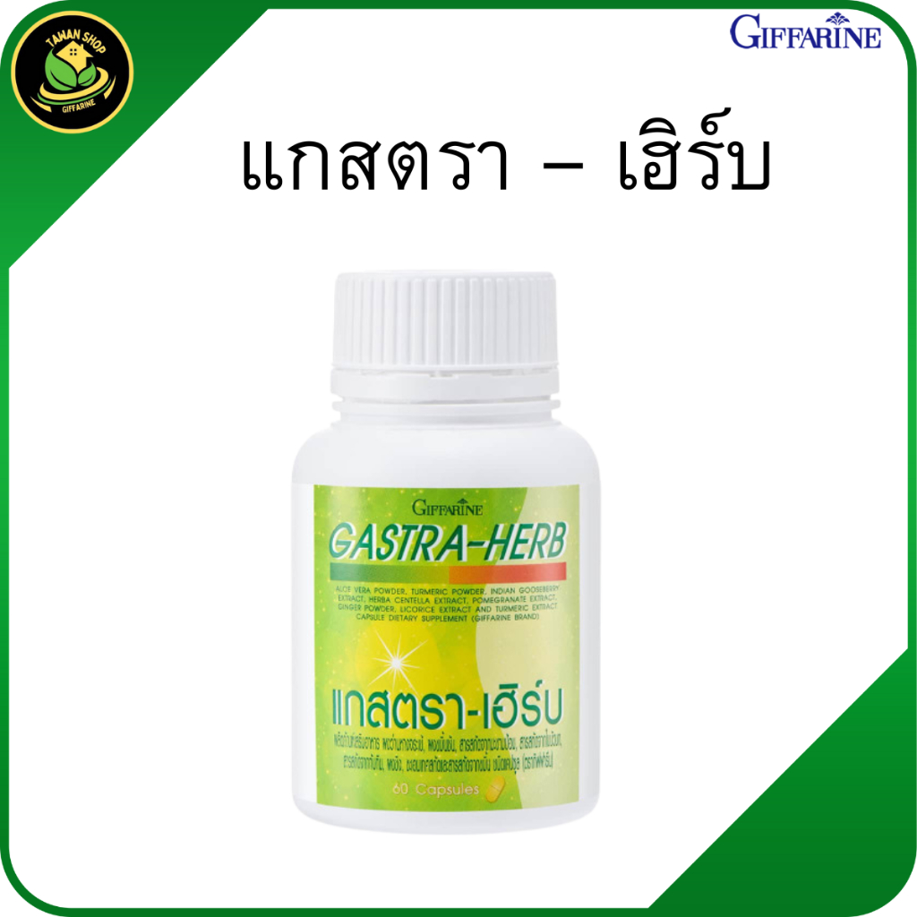 กิฟฟารีน แก๊สตร้าเฮิร์บ อาหารเสริมสมุนไพร สูตรสารสกัดขมิ้น ช่วยย่อย  สมุนไพรช่วยระบบทางเดินอาหาร