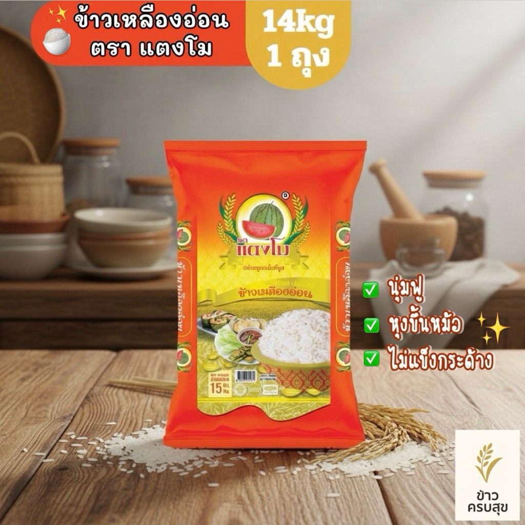 ข้าวเหลืองอ่อน ตราแตงโม 🍉✨ ปริมาณ 14 kg