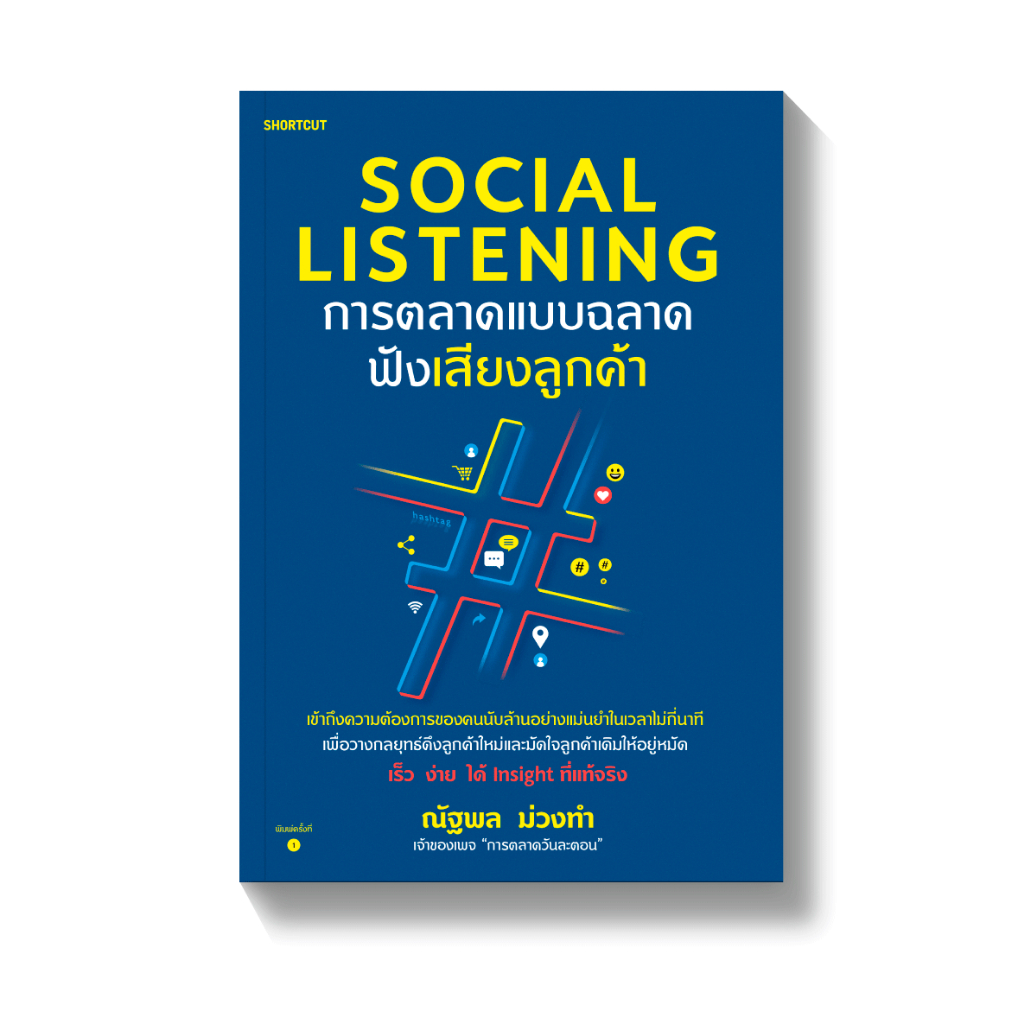 Social Listening การตลาดแบบฉลาดฟังเสียงลูกค้า*****หนังสือมือ 1 สภาพ 80-90% อมรินทร์   ****จำหน่ายโดย