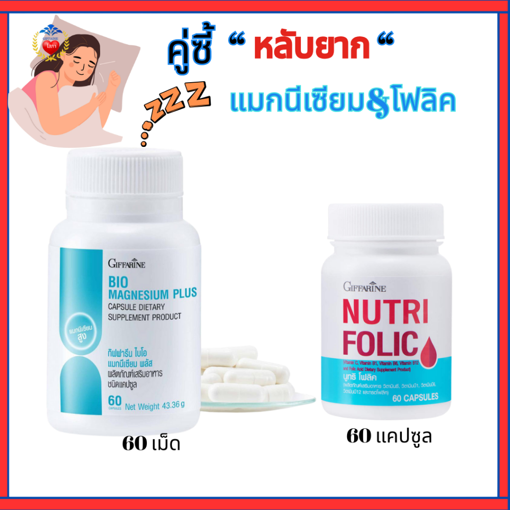 หลับยาก แมกเนียเซียม โฟลิค ตัวช่วย นอนไม่หลับ บำรุงประสาท บำรุงสมอง หลับลึก หลับสนิท สดชื่น กิฟฟารีน