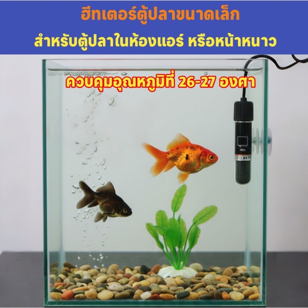 ฮีทเตอร์สำหรับตู้ปลาขนาดเล็ก ตู้ครึ่งบก-ครึ่งน้ำ Miniheater