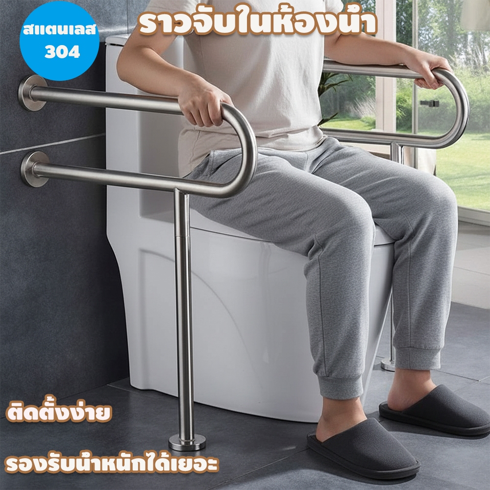 ราวจับในห้องน้ำสแตนเลส304รับน้ำหนัก200KGราวจับห้องน้ำเหมาะสำหรับผู้สูงอายุใช้ยืนหรือพยุงในห้องน้ำ