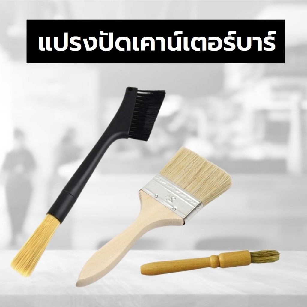 แปรงปัดทำความสะอาดเคาน์เตอร์บาร์ เคาน์เตอร์กาแฟ โถพักกาแฟ เครื่องบดกาแฟ พู่กันด้ามไม้ แปรงปัด 2 ด้าน