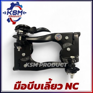 มือบีบเลี้ยว/คันเร่งรถไถ NC131 แพ็คคู่ ( L/R ) ครบชุด อะไหล่…