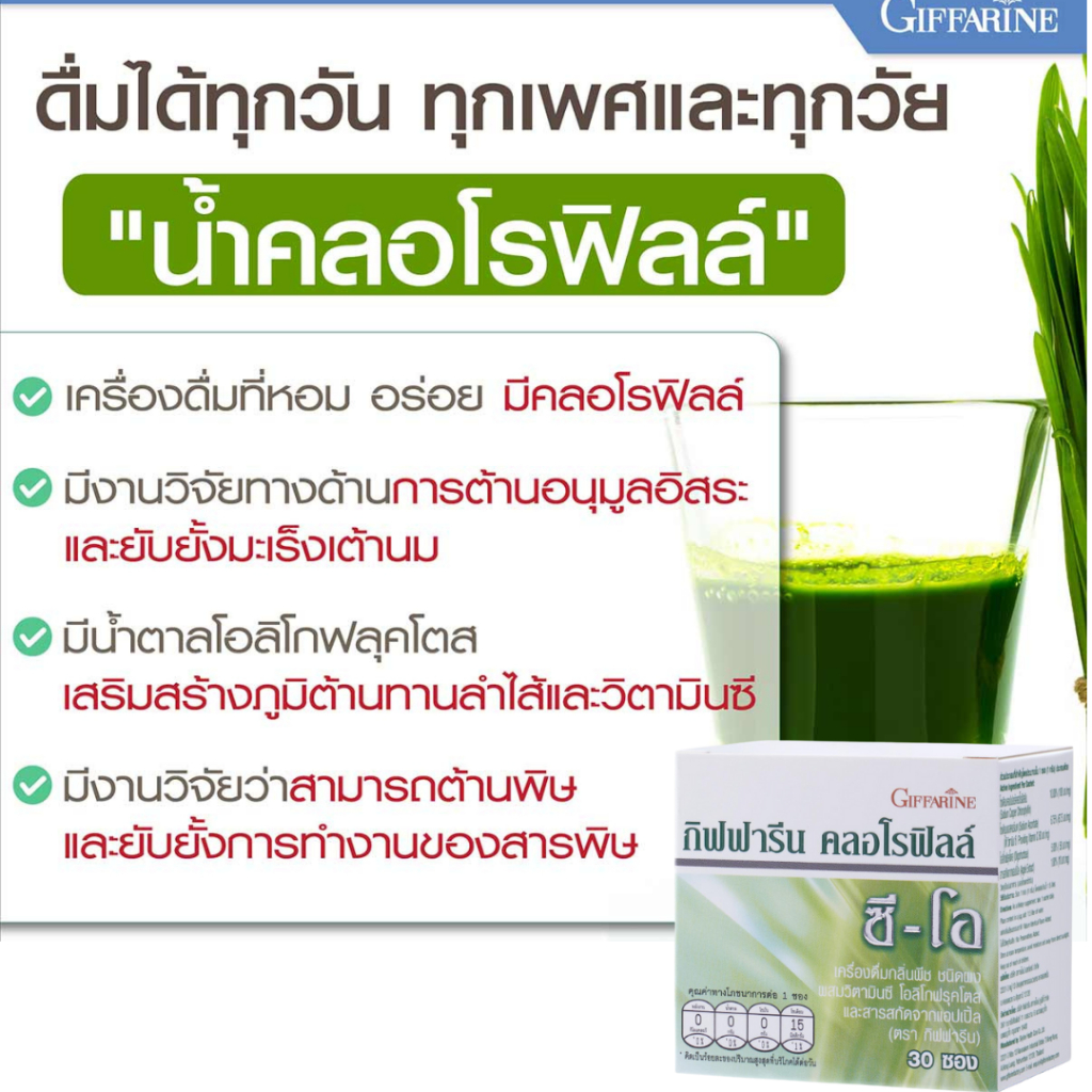 คลอโรฟิลล์ขับล้างสารพิษ ลดกลิ่นกาย ขับถ่ายคล่อง กิฟฟารีนคลอโรฟิลล์ซี-โอ ผสมวิตามินซี โอลิโกฟรุคโตสจะ ราคา ถูกที่สุด ดีลบีเคเค แกลเลอรีภาพที่ 5